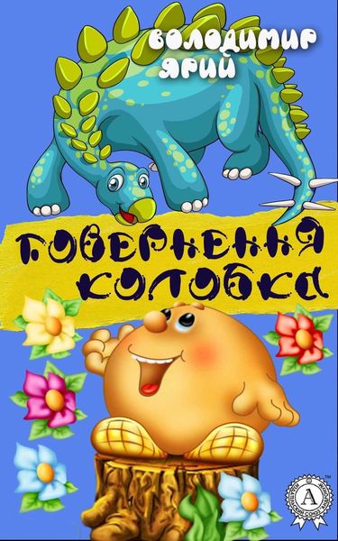 Обложка книги «Повернення Колобка»
