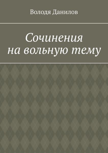 Обложка книги  «Сочинения на вольную тему»