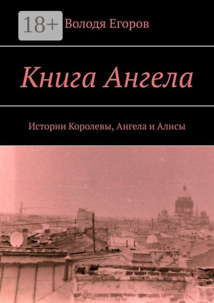 Обложка книги «Книга Ангела. Истории Королевы, Ангела и Алисы»