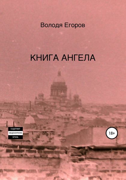 Обложка книги «Книга Ангела»