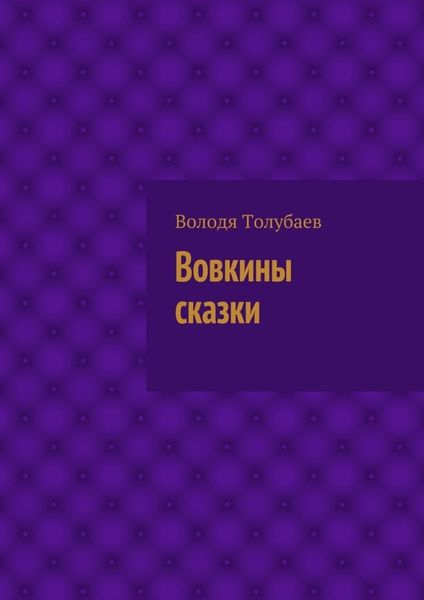 Обложка книги  «Вовкины сказки»