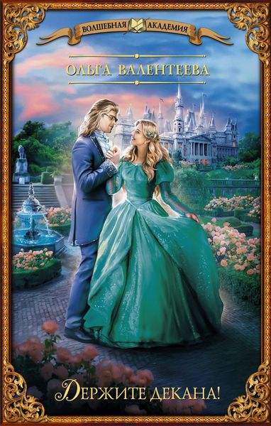 Обложка книги  «Держите декана!»
