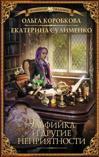 Обложка книги  «Эльфийка и другие неприятности»