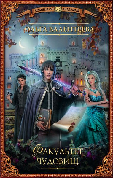 Обложка книги «Факультет чудовищ»