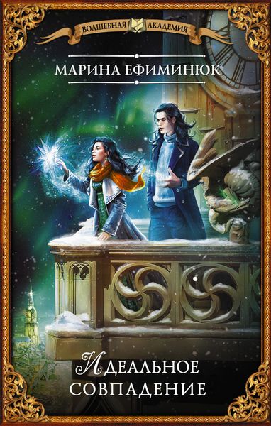 Обложка книги  «Идеальное совпадение»