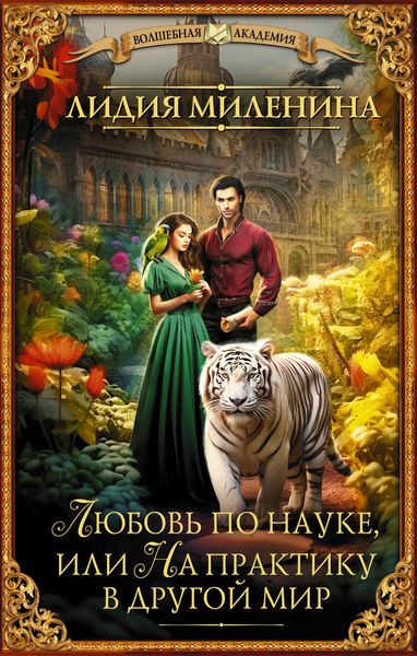 Обложка книги  «Любовь по науке, или На практику в другой мир»