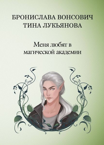 Обложка книги «Меня любят в Магической академии»
