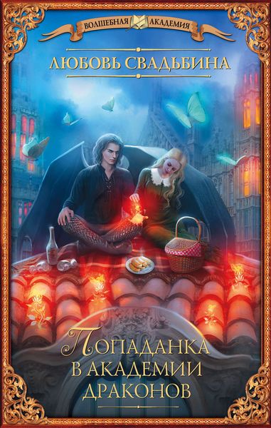 Обложка книги  «Попаданка в академии драконов»