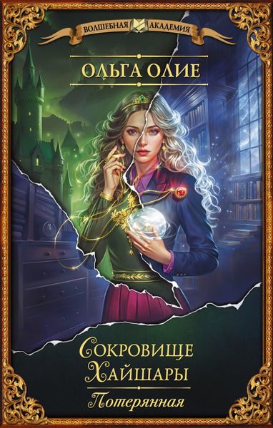Обложка книги  «Сокровище Хайшары. Потерянная»