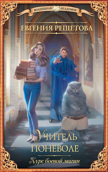 Обложка книги  «Учитель поневоле. Курс боевой магии»