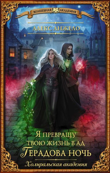 Обложка книги  «Я превращу твою жизнь в ад. Герадова ночь»