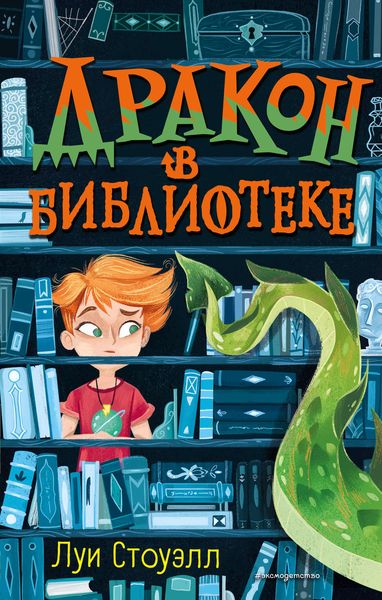 Обложка книги  «Дракон в библиотеке»
