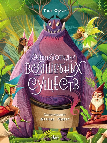 Обложка книги  «Энциклопедия волшебных существ»