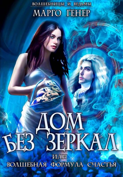 Обложка книги  «Дом без зеркал, или Волшебная формула счастья»