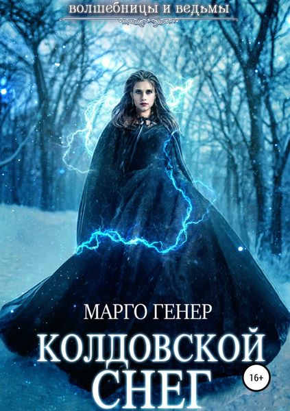 Обложка книги  «Колдовской снег»