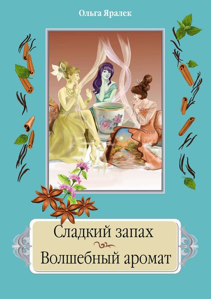 Обложка книги  «Сладкий запах. Волшебный аромат»