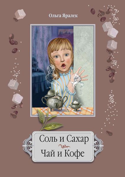 Обложка книги  «Соль и сахар. Чай и кофе»