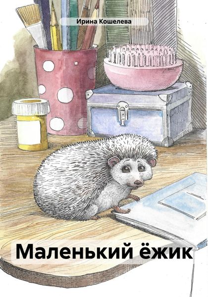 Обложка книги  «Маленький ёжик»