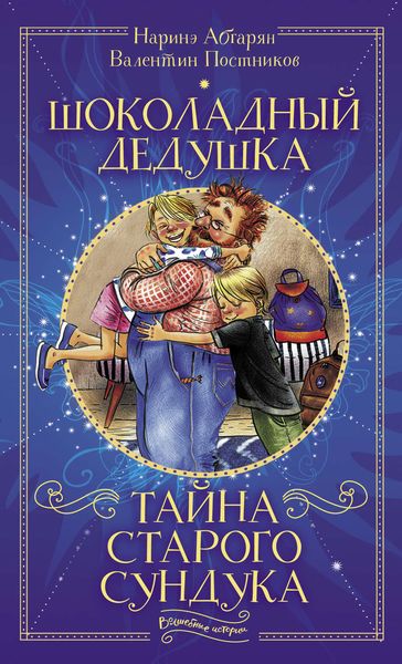 Обложка книги  «Шоколадный дедушка. Тайна старого сундука»