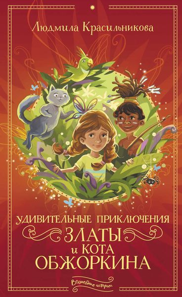 Обложка книги  «Удивительные приключения Златы и кота Обжоркина»