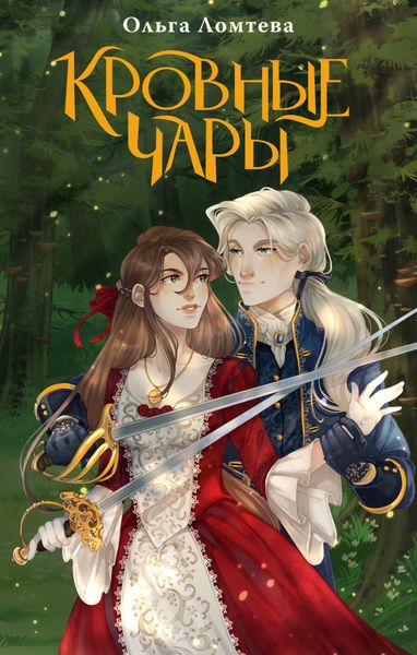 Обложка книги  «Кровные чары»