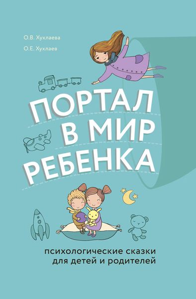 Обложка книги  «Портал в мир ребенка. Психологические сказки для детей и родителей»