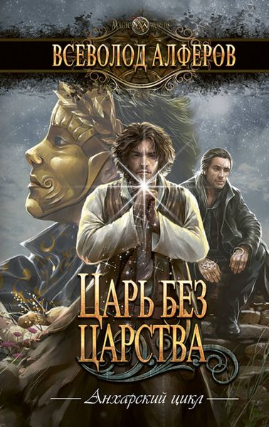 Обложка книги  «Царь без царства»