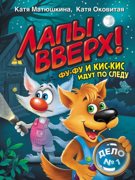 Обложка книги  «Лапы вверх! Фу-Фу и Кис-Кис идут по следу»