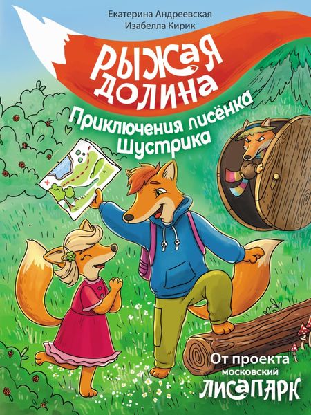 Обложка книги  «Рыжая долина. Приключения лисёнка Шустрика»