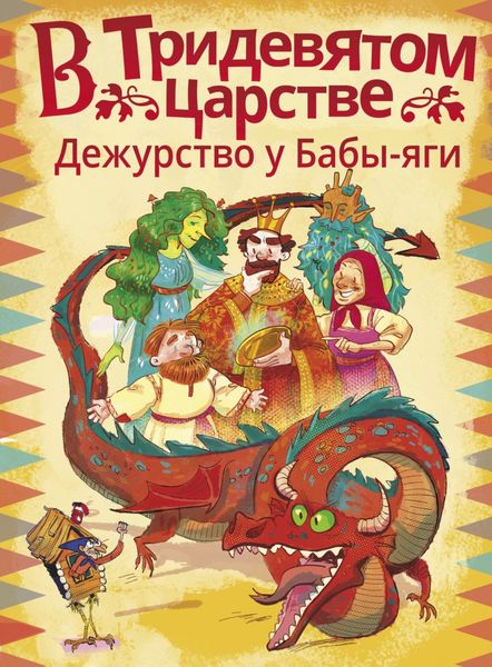 Обложка книги  «В Тридевятом царстве. Дежурство у Бабы-яги»