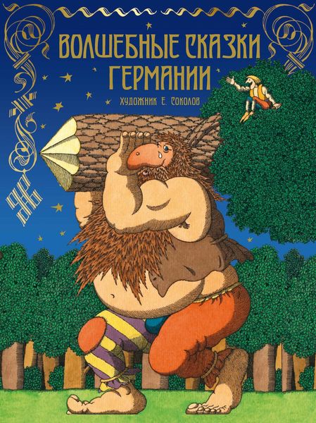 Обложка книги  «Волшебные сказки Германии»