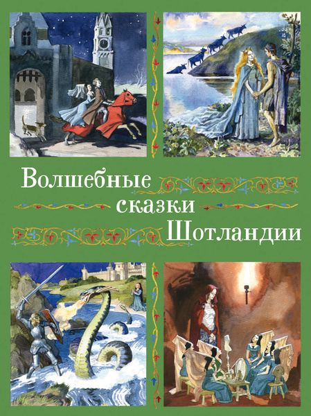 Обложка книги  «Волшебные сказки Шотландии, Англии и Уэльса»
