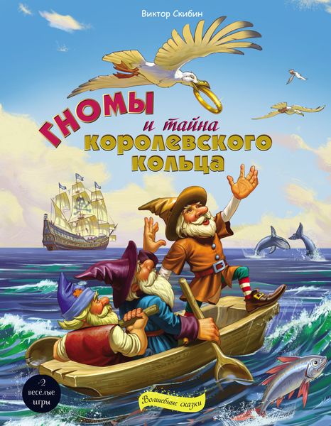 Обложка книги  «Гномы и тайна королевского кольца»