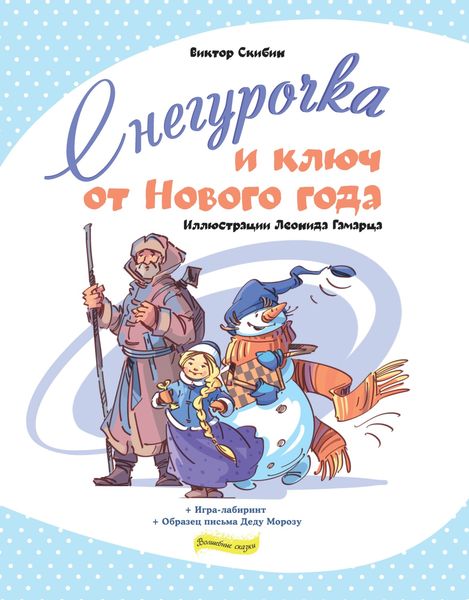 Обложка книги  «Снегурочка и ключ от Нового года»