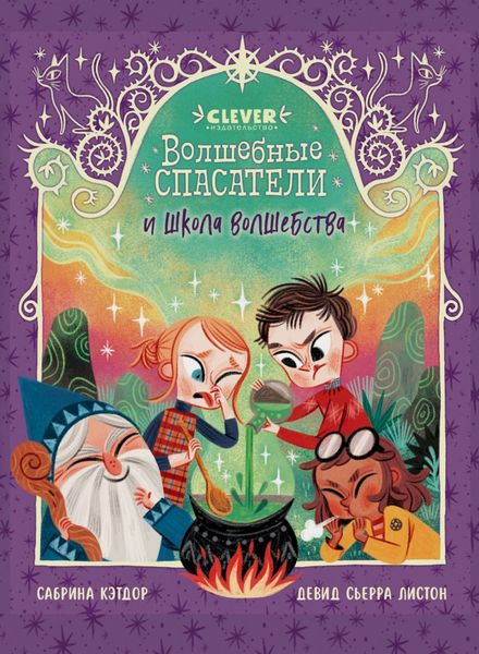 Обложка книги  «Волшебные спасатели и школа волшебства»
