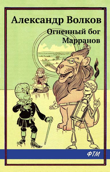 Обложка книги  «Огненный бог Марранов»