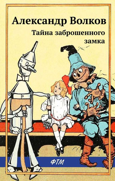 Обложка книги  «Тайна заброшенного замка»
