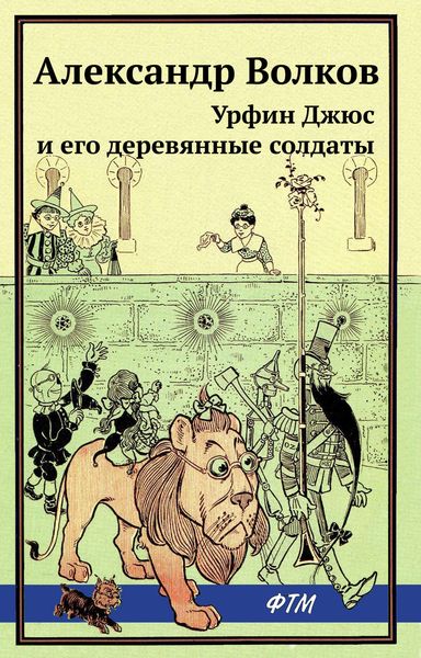 Обложка книги  «Урфин Джюс и его деревянные солдаты»