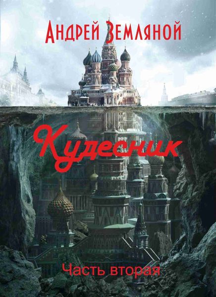 Обложка книги  «Кудесник»