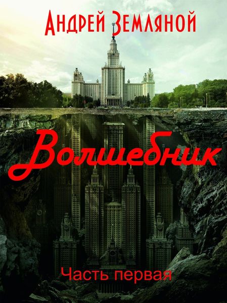 Обложка книги  «Волшебник»