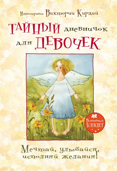 Обложка книги  «Тайный дневничок для девочек. Мечтай, улыбайся, исполняй желания»