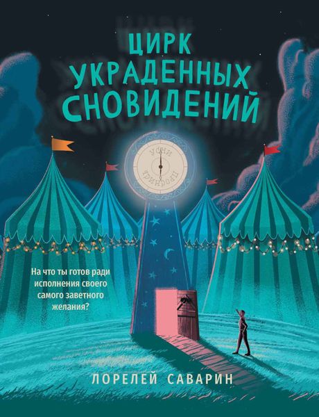 Обложка книги  «Цирк украденных сновидений»