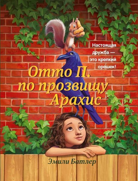 Обложка книги  «Отто П. по прозвищу Арахис»