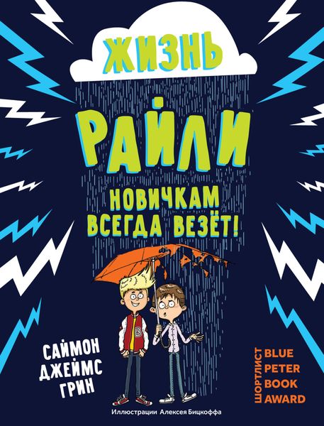 Обложка книги  «Жизнь Райли. Новичкам всегда везет!»