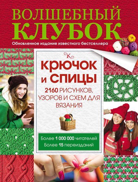 Обложка книги  «Волшебный клубок. Крючок и спицы. 2160 рисунков, узоров и схем для вязания»