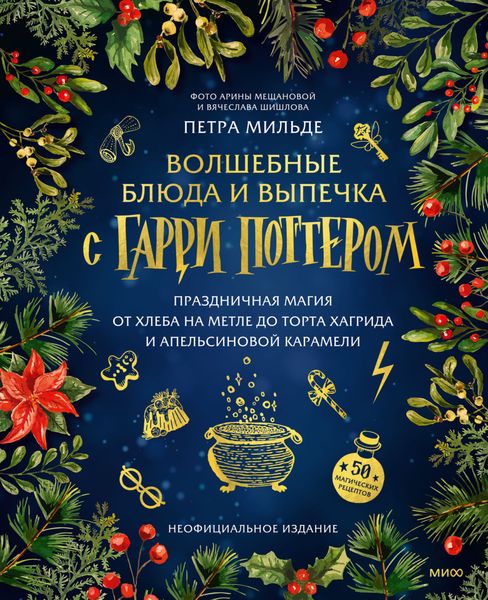 Обложка книги  «Волшебные блюда и выпечка с Гарри Поттером. Праздничная магия от хлеба на метле до торта Хагрида и апельсиновой карамели»