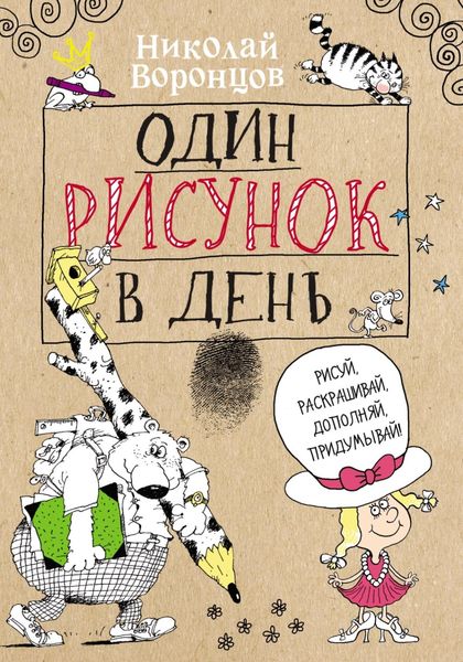 Обложка книги  «Один рисунок в день»