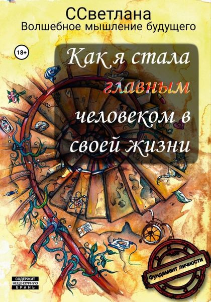 Обложка книги  «Фундамент личности. Как я стала главным человеком в своей жизни»