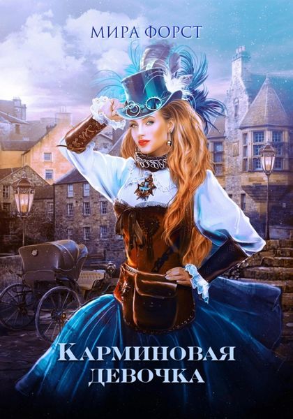 Обложка книги  «Карминовая девочка»
