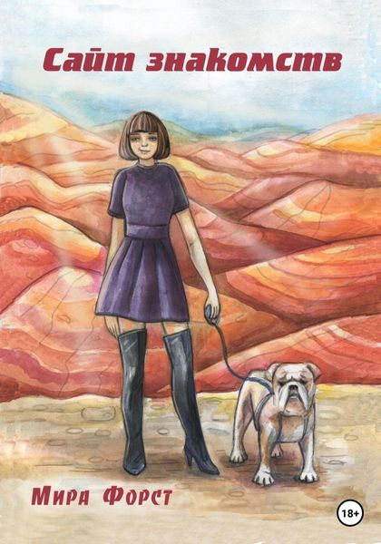 Обложка книги  «Сайт знакомств»